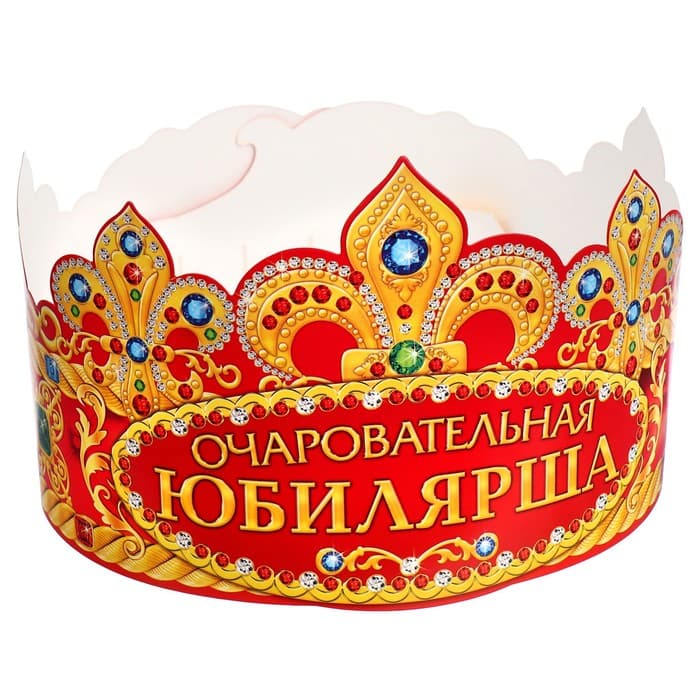 Корона карнавальная «Очаровательная Юбилярша», картон, 64×12 см