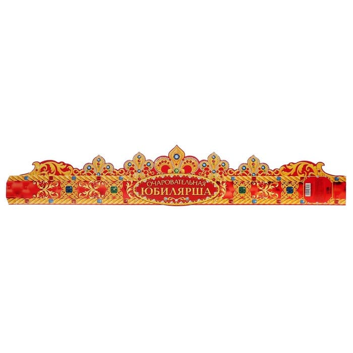 Корона карнавальная «Очаровательная Юбилярша», картон, 64×12 см