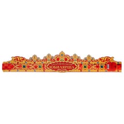 Корона карнавальная «Очаровательная Юбилярша», картон, 64×12 см