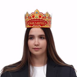 Корона карнавальная «Очаровательная Юбилярша», картон, 64×12 см