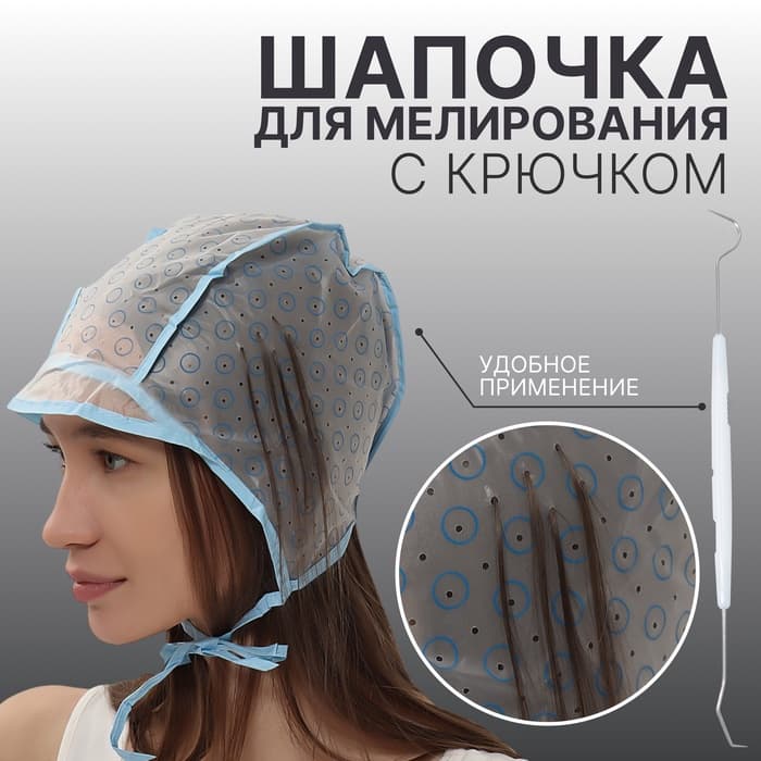 Шапочка для мелирования, с крючком (МИКС), голубая
