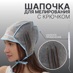 Шапочка для мелирования, с крючком (МИКС), голубая
