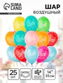 Воздушные шары латексные 14" «С днём рождения! Звёзды», 25 шт., пастель, МИКС