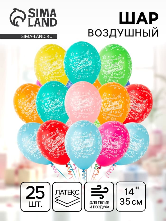 Воздушные шары латексные 14" «С днём рождения! Звёзды», 25 шт., пастель, МИКС