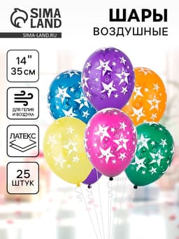 Воздушные шары латексные 14" «Звёзды большие», 25 шт., кристалл, МИКС