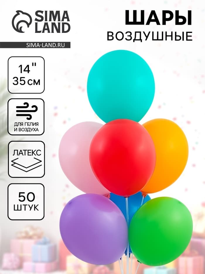 Воздушные шары латексные 14", пастель, 50 шт., МИКС