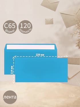 Конверт С65, 114×229 мм, без подсказа, без окна, отрывная лента, 120 г/м², синий
