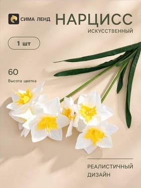 Цветы искусственные «Нарцисс», h=60 см, белые