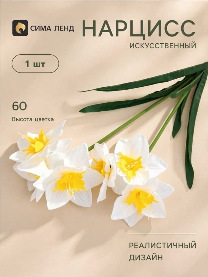 Цветы искусственные «Нарцисс», h=60 см, белые