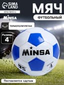 Мяч футбольный MINSA, TPU, машинная сшивка, 32 панели, размер 4