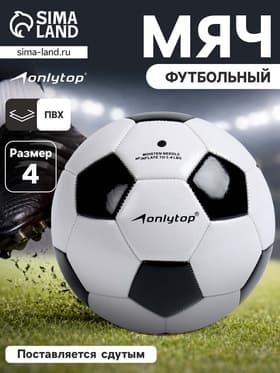 Футбольный мяч ONLYTOP, машинная сшивка, 32 панели, р. 4, PVC
