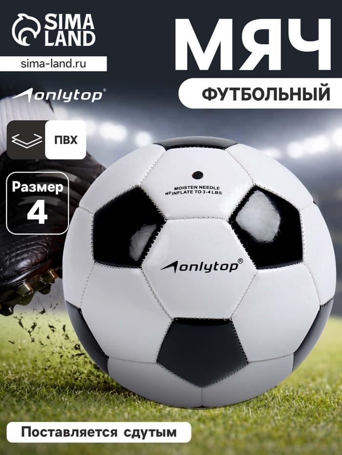 Футбольный мяч ONLYTOP, машинная сшивка, 32 панели, р. 4, PVC