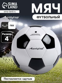 Футбольный мяч ONLYTOP, машинная сшивка, 32 панели, р. 4, PVC