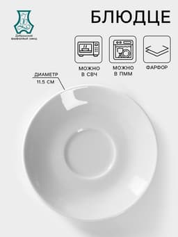 Блюдце Добрушский завод «Бельё», d=11.5 см, фарфор, белое