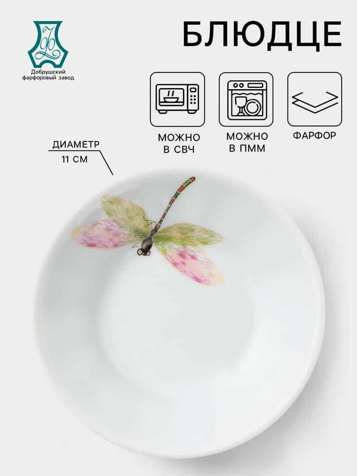 Блюдце Добрушский завод «Стрекоза», 105 мл, d=11 см, фарфор, белая