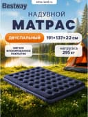 Матрас надувной Pavillo, 191×137×22 см, двуспальный, 67002 Bestway