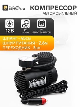 Компрессор автомобильный 15 л/мин, провод 2.6 м, шланг 45 см, 3 переходника