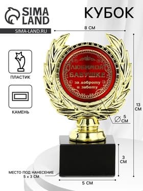 Кубок «Любимой бабушке», наградная фигура, пластик, золото, 13 см