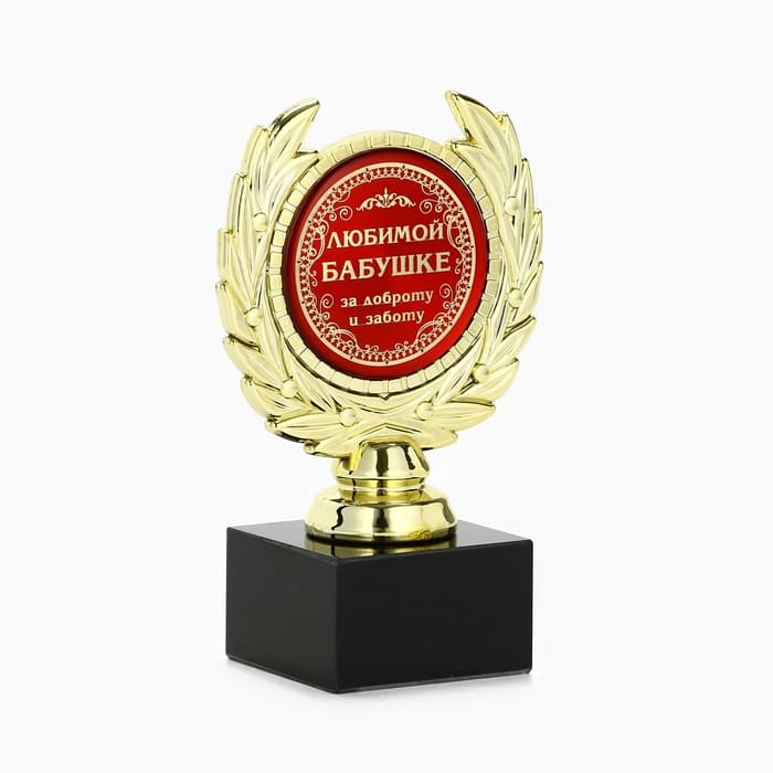Кубок «Любимой бабушке», наградная фигура, пластик, золото, 13 см