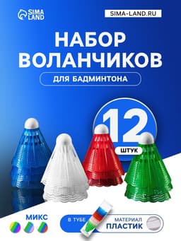Набор воланов для бадминтона, 12 шт., пластик, в тубе, цвет МИКС