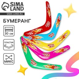 Бумеранг Funny toys «Круче всех», МИКС