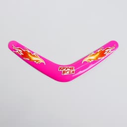 Бумеранг Funny toys «Круче всех», МИКС