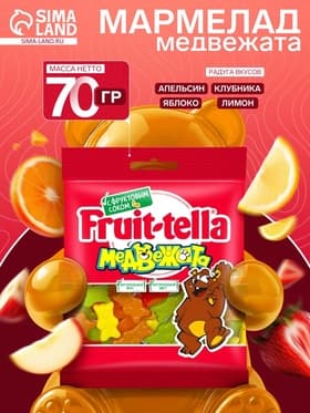 Мармелад Fruittella, «Медвежата», 70 г