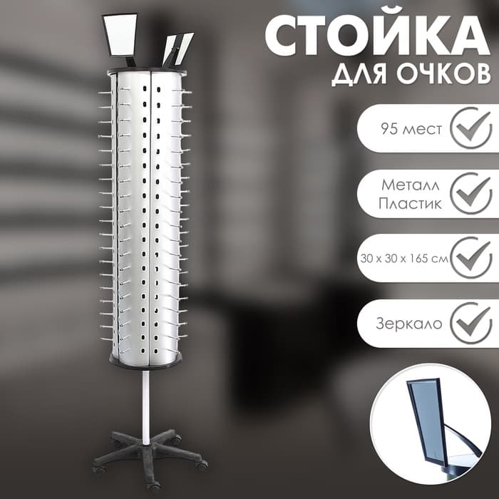 Стойка для очков вращающаяся, 95 мест, 30×30×165 см, серебристая