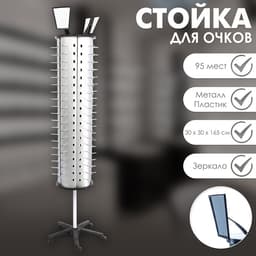 Стойка для очков вращающаяся, 95 мест, 30×30×165 см, серебристая