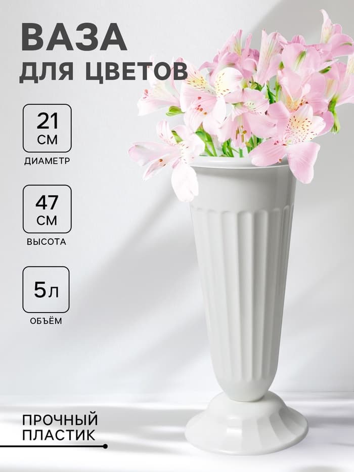 Ваза для цветов, 5 л, d=21 см, h=47 см, пластиковая, белая