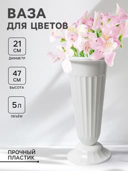 Ваза для цветов, 5 л, d=21 см, h=47 см, пластиковая, белая