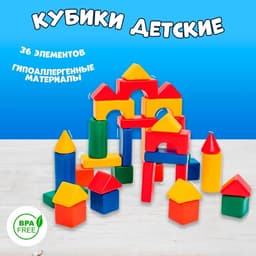 Кубики детские, пластиковые, цветные, 36 штук, 6×6 см