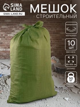 Мешок полипропиленовый 55×105 см, для строительного мусора, зеленый, 50 кг