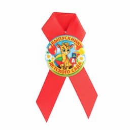 Значок с лентой на выпускной «Выпускник детского сада», d=4.5 см