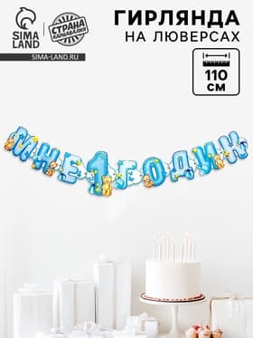 Гирлянда бумажная на люверсах «Мне 1 годик», 110 см