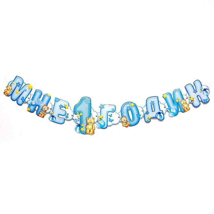 Гирлянда бумажная на люверсах «Мне 1 годик», 110 см