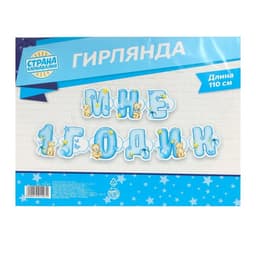 Гирлянда бумажная на люверсах «Мне 1 годик», 110 см