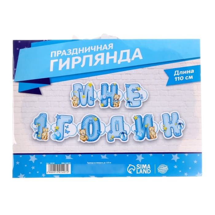Гирлянда бумажная на люверсах «Мне 1 годик», 110 см