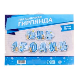 Гирлянда бумажная на люверсах «Мне 1 годик», 110 см