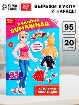 Вырежи куклу и наряды из «Стильной коллекции», 20 стр.