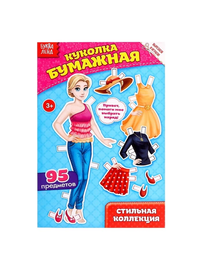 Вырежи куклу и наряды из «Стильной коллекции», 20 стр.