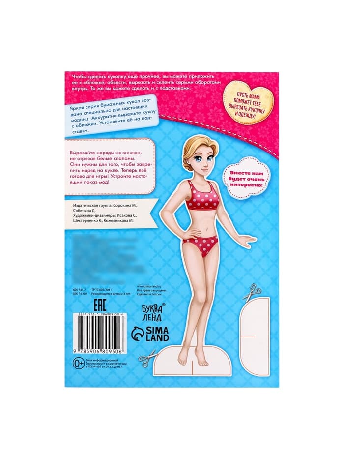 Вырежи куклу и наряды из «Стильной коллекции», 20 стр.