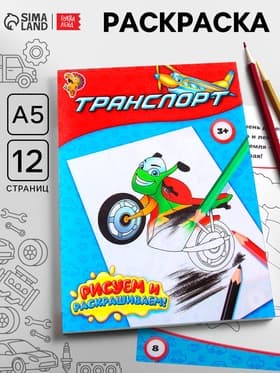 Раскраска для мальчиков «Транспорт», 12 стр.