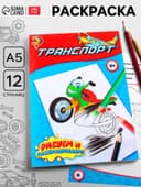 Раскраска для мальчиков «Транспорт», 12 стр.