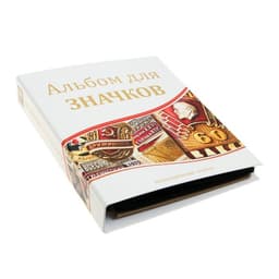 Альбом для значков, с листами на ткани, 230×270 мм