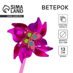 Ветерок «Бабочка», фольга