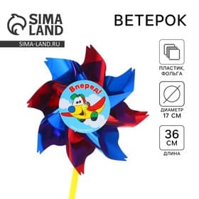 Ветерок Funny toys «Вперёд», фольга