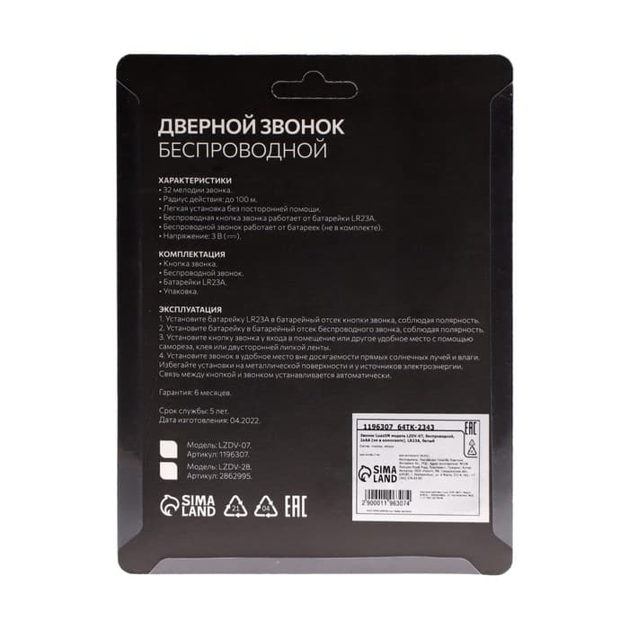 Звонок Luazon LZDV-07, беспроводной, 2хAA (не в комплекте), LR23A, белый