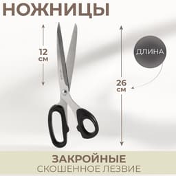 Ножницы закройные, скошенное лезвие, 10", 26 см, МИКС