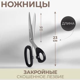 Ножницы закройные, скошенное лезвие, 9", 23 см, МИКС